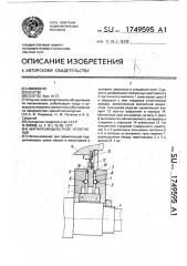 Магнитожидкостное уплотнение (патент 1749595)