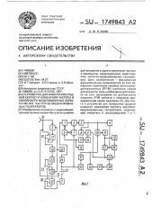 Устройство для измерения средней скорости изменения частоты и линейности модуляционных характеристик частотно- модулированных генераторов (патент 1749843)