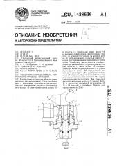 Воздухораспределитель тормозного привода прицепа (патент 1428636)