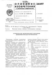 Устройство для автоматического управления движением поездов метрополитена (патент 241497)