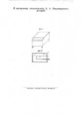 Ящиковидный брудер (патент 25807)
