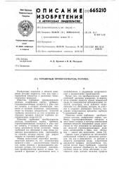 Турбинный преобразователь расхода (патент 665210)