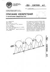 Волновая энергетическая установка (патент 1267038)