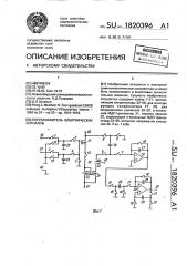 Перемножитель электрических сигналов (патент 1820396)