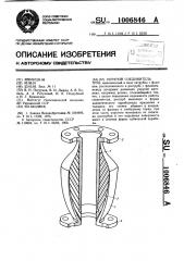 Упругий соединитель труб (патент 1006846)