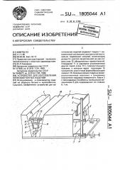 Устройство для изготовления железобетонных изделий (патент 1805044)