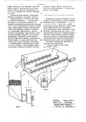 Охладитель-сепаратор брикетов (патент 637107)