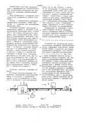 Установка для производства теплоизоляционных прошивных минераловатных матов (патент 1369893)