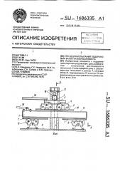 Стенд для испытания подкрановых балок на выносливость (патент 1686335)