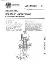 Устройство для укупорки тары винтовыми крышками (патент 1495283)