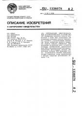 Передающее многоканальное телеметрическое устройство (патент 1336078)