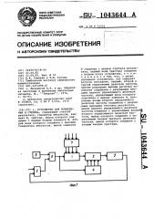 Устройство для возведения в степень (патент 1043644)