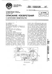 Устройство для навивки широкополосных спиралей шнеков (патент 1532128)