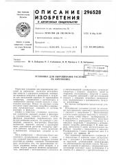 Установка для выращивания растений на аэропонике (патент 296528)