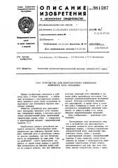 Устройство для многократного измерения зенитного угла скважины (патент 981597)