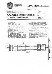 Датчик деформаций (патент 1428348)