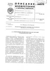 Реверсивный преобразователь для питания гальванических ванн (патент 660175)