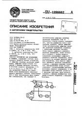 Устройство для возведения в степень (патент 1096662)