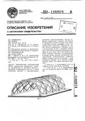 Волнистый складчатый свод (патент 1102874)