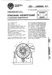 Вибрационный станок (патент 1240553)