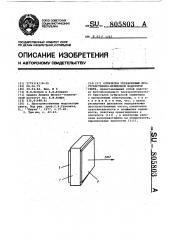 Оптически управляемый пространственно-временной модулятор света (патент 805803)
