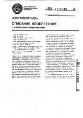 Терморегулятор системы охлаждения двигателя внутреннего сгорания (патент 1112348)