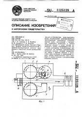 Устройство для поперечного разрезания длинномерных материалов (патент 1125128)