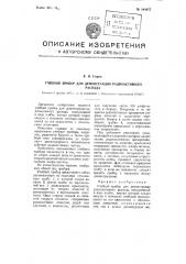 Учебный прибор для демонстрации радиоактивного распада (патент 104877)