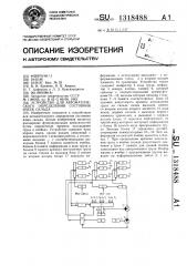 Устройство для автоматического определения состояния ячеек склада (патент 1318488)