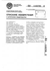 Устройство для калибровки стеклянных трубок (патент 1143700)