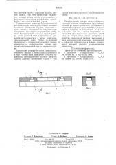 Направляющая рапиры пневморапирного ткацкого станка (патент 581816)