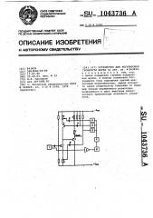 Устройство для регулировки громкости звука (патент 1043736)