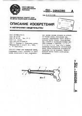 Ружье для подводной охоты (патент 1084590)