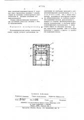 Пьезоэлектрический датчик (патент 477751)