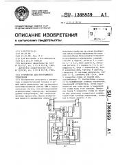 Устройство для программного управления (патент 1368859)