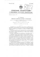 Генератор линейно-растущего напряжения (патент 129743)