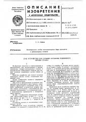 Устройство точного останова подвижного органа станка (патент 607697)