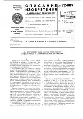 Устройство для сборки радиальных подшипников с сепарирующими стержнями (патент 724819)