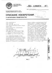 Почвообрабатывающее орудие (патент 1396974)