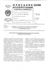 Инструмент для копировальной обработки фасонных поверхностей изделий (патент 231308)