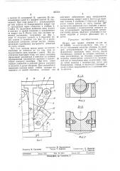 Штамп для правки отводов (патент 437552)