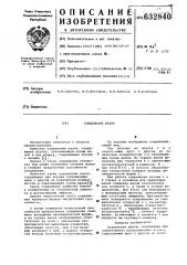 Соединение валов (патент 632840)