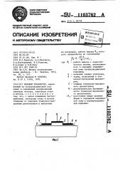 Полевой транзистор (патент 1103762)