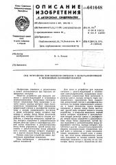 Устройство для передачи сигналов с дельта-модуляцией и мгновенным компандированием (патент 641648)