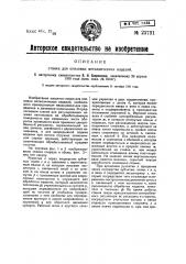 Станок для опиловки металлических изделий (патент 23731)