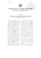 Устройство для объемной дозировки жидкостей под вакуумом (патент 102122)