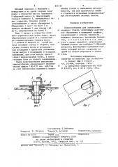 Приспособление для закрепленияоконного стекла (патент 844755)