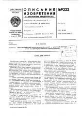 Патент ссср  169222 (патент 169222)