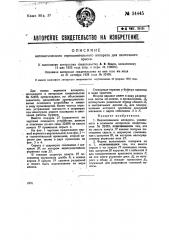 Автоматический отрезывательный аппарат для ленточного пресса (патент 34445)