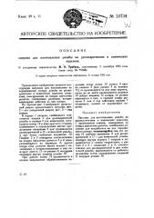 Патрон для изготовления резьбы на цилиндрических и конических изделиях (патент 23734)